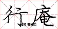 龐中華行庵楷書怎么寫