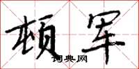 周炳元頓軍楷書怎么寫