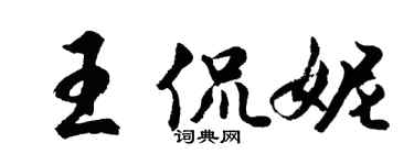 胡問遂王侃妮行書個性簽名怎么寫