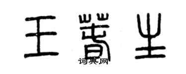 曾慶福王春生篆書個性簽名怎么寫