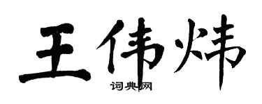 翁闓運王偉煒楷書個性簽名怎么寫