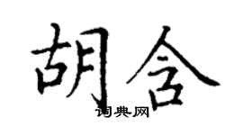 丁謙胡含楷書個性簽名怎么寫