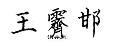 何伯昌王霽邯楷書個性簽名怎么寫