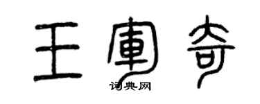 曾慶福王軍奇篆書個性簽名怎么寫