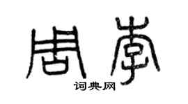 曾慶福周李篆書個性簽名怎么寫