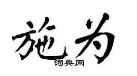 翁闓運施為楷書個性簽名怎么寫