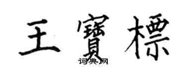何伯昌王寶標楷書個性簽名怎么寫