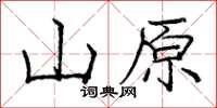 龐中華山原楷書怎么寫