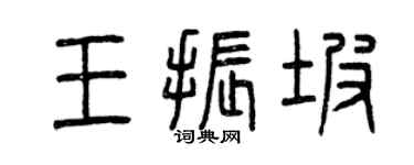 曾慶福王振坡篆書個性簽名怎么寫