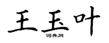 丁謙王玉葉楷書個性簽名怎么寫