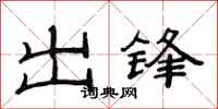 范連陞出鋒隸書怎么寫