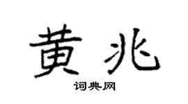 袁強黃兆楷書個性簽名怎么寫