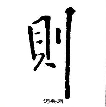 王鐸集字千字文中則的寫法