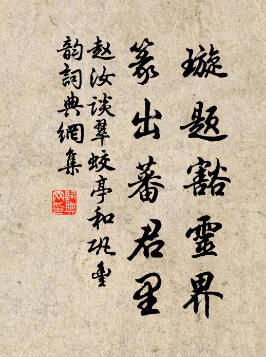 公卿奉引，虛徐弛道，祲容靡 詩詞名句