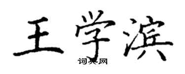 丁謙王學濱楷書個性簽名怎么寫