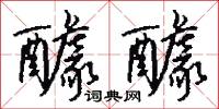 醵錢的意思_醵錢的解釋_國語詞典