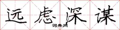 袁強遠慮深謀楷書怎么寫