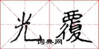 侯登峰光覆楷書怎么寫