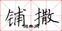 侯登峰鋪撒楷書怎么寫