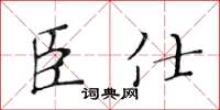 黃華生臣仕楷書怎么寫