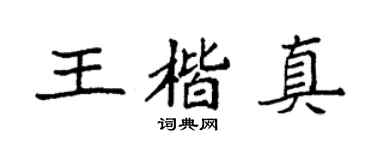 袁強王楷真楷書個性簽名怎么寫