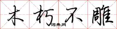 荊霄鵬木朽不雕行書怎么寫