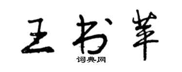 曾慶福王書苹行書個性簽名怎么寫