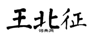 翁闓運王北征楷書個性簽名怎么寫