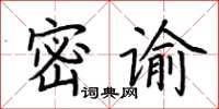 荊霄鵬密諭楷書怎么寫