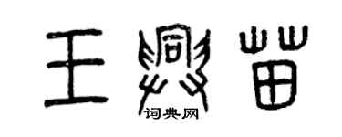 曾慶福王興苗篆書個性簽名怎么寫