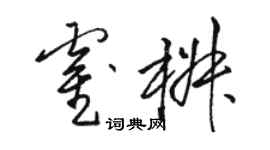 駱恆光霍椒草書個性簽名怎么寫