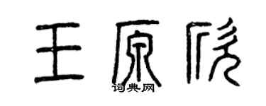 曾慶福王原欣篆書個性簽名怎么寫
