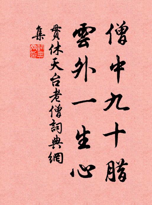 近日病魔詩思澀，一秋清句付蛩吟 詩詞名句