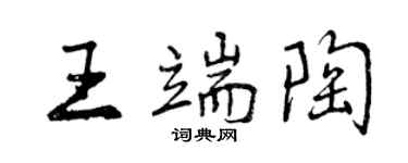 曾慶福王端陶行書個性簽名怎么寫