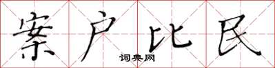 黃華生案戶比民楷書怎么寫