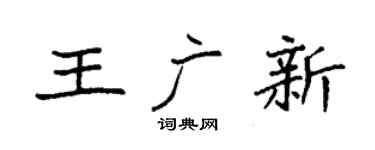 袁強王廣新楷書個性簽名怎么寫