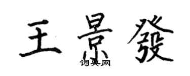 何伯昌王景發楷書個性簽名怎么寫