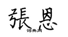 何伯昌張恩楷書個性簽名怎么寫