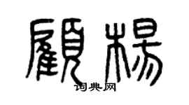 曾慶福顧楊篆書個性簽名怎么寫