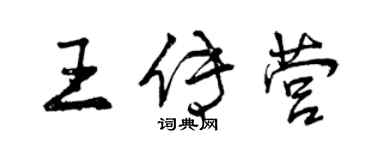 曾慶福王傳營行書個性簽名怎么寫