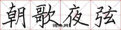駱恆光朝歌夜弦楷書怎么寫