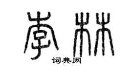 曾慶福李林篆書個性簽名怎么寫