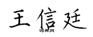 何伯昌王信廷楷書個性簽名怎么寫