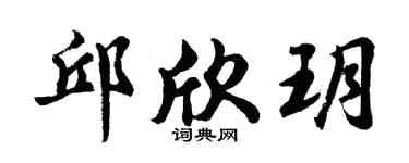 胡問遂邱欣玥行書個性簽名怎么寫