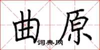 荊霄鵬曲原楷書怎么寫