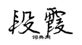 曾慶福段霞行書個性簽名怎么寫