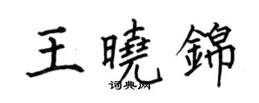 何伯昌王曉錦楷書個性簽名怎么寫