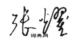 駱恆光張耀草書個性簽名怎么寫