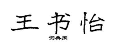 袁強王書怡楷書個性簽名怎么寫