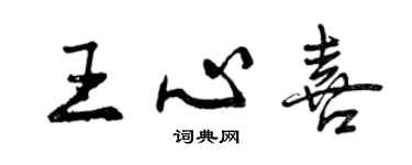 曾慶福王心喜行書個性簽名怎么寫